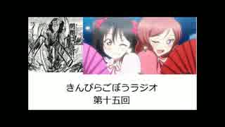 きんぴらごぼうラジオ　第十五回　バキVS同人誌ラブライブ