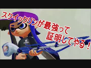 【Splatoon】スクイックリンが最強って証明してやる！Part1【解説実況】