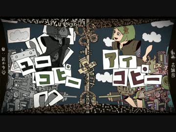 【GUMI】　ユーコピー：アイコピー　【オリジナル】