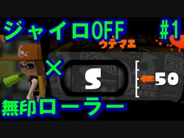 【ゆっくり実況】ジャイロOFF＆無印ローラー S+を目指す #1【Splatoon】