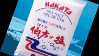 ライオンキングが気づかないうちに伯方の塩になる