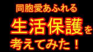 同胞愛あふれる生活保護を考えてみた！