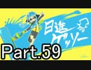 【ほぼ日Splatoon】今年の抱負は「日進ゲッソー」-Part.59-
