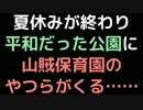 夏休みが終わり、平和だった公園に山賊保育園のやつらがくる……【2ch】