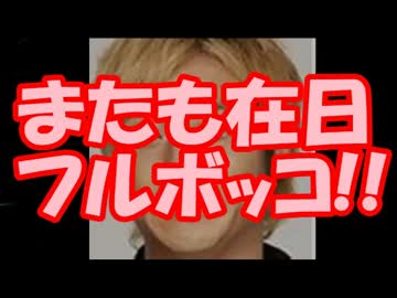【愛国タレント】 つるの剛士さん、またも在日フルボッコ無双！！