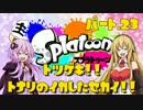 【Splatoon】突撃!!隣のイカした世界!!　Part.23【VOICEROID実況】