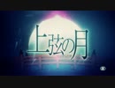 上弦の月　歌ってみた。