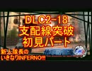 【地球防衛軍4.1】新人隊長のいきなり初見INF！！DLC2-18前編【実況】