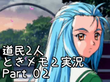 道民２人でときめきメモリアル２を実況プレイ Part02