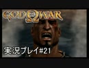 ゴッド・オブ・ウォーを初見で実況プレイ Part21