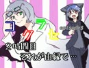 決着だ！【コクラセepisode3】　２時間目：それが由縁で…