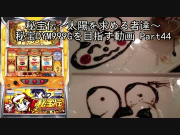 【パチスロ】秘宝伝 太陽を求める者達 秘宝DYM999ゲームを目指す Part44