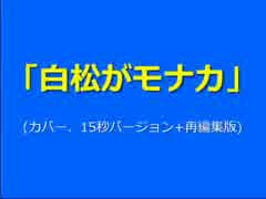 「白松がモナカ」 (カバー、15秒バージョン+再編集版)