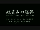 正假名遣ひで行かう『幽☆遊☆白書 OP/ED TVサイズ』
