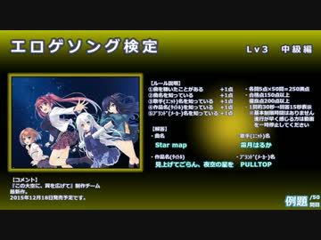 エロゲソング検定 Level3【中級編】