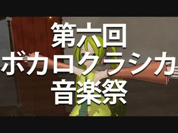 第六回ボカロクラシカ音楽祭開催のお知らせ