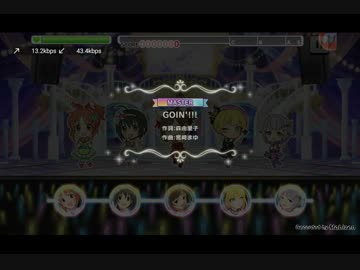 【デレステ】 GOIN'!!! 【MASTER】 FULL COMBO