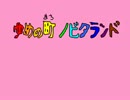 【音声のみ】旧ドラえもん 「ゆめの町　ノビタランド」