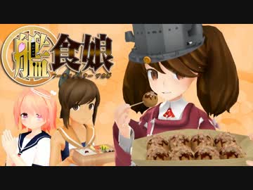 【艦これMMDドラマ】艦食娘-フードファイターアカギ- #04