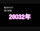 結月ゆかりが体で払うマインクラフト パート6
