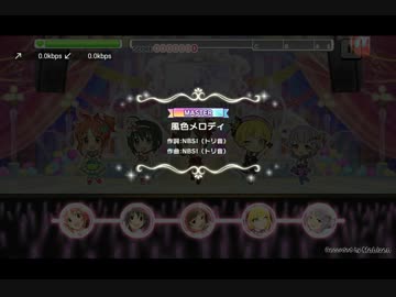 【デレステ】 風色メロディ 【MASTER】 FULL COMBO