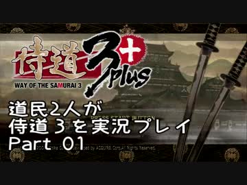 道民２人が侍道３を実況プレイ　Part 01
