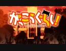 がっこうぐらし！のOPを短調にしたやつに11話のOP付けてみた