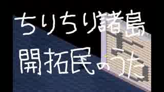 【Simutrans】ちりちり諸島開拓民のうた(off vocal)