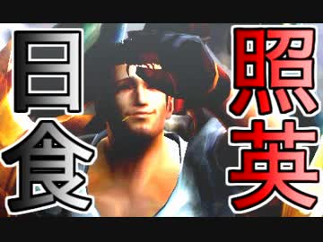 照英がプロハンと心眼石無しで極限やってるMH4G実況動画ください30