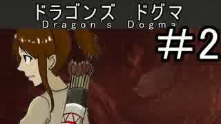 【VOICELOID実況】 旅を知り 人を知り 世界を知る ドラゴンズドグマ＃2