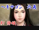 ヘキサゴン六角＿第二話：静姫