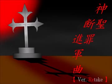 【オリジナル】神聖断罪進軍曲【インスト曲(Instrumental)】音源Ver.1
