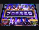 ケミたんのプロ卓東風戦 MJ5R No,19