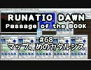 「ルナティックドーン前途への道標」を、喋りながらやる日々　68日目