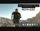 【MGSV：TPP】ep33.通信網破壊指令【字幕プレイ】