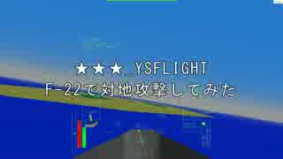 ★★★_YSFLIGHT_F-22で対地攻撃してみた