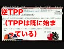 逆TPP（既にTPPは始まっている）