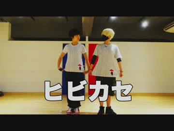 【らっきぃ】ヒビカセ【踊ってみた】