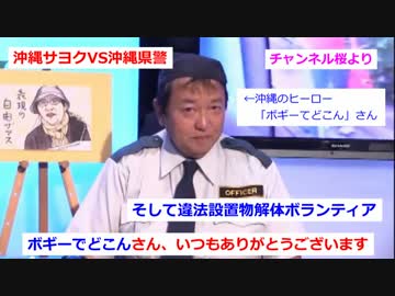 沖縄サヨクVS沖縄県警　そして違法設置物解体ボランティア