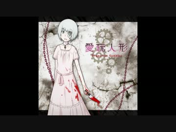 【オリジナル曲】愛玩人形 -Pygmalion Complex-