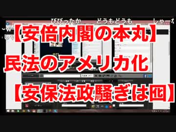 【安倍自民の本丸】民法のアメリカ化【安保法政騒ぎは囮】