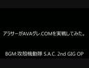 アラサーがAVAグレ.COMを実戦してみた。Part:3