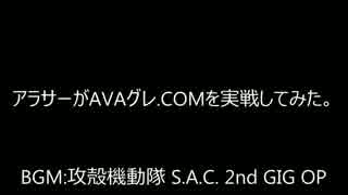 アラサーがAVAグレ.COMを実戦してみた。Part:3