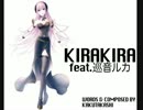 【エレクトロポップ♪】KIRAKIRA feat.巡音ルカ【オリジナル】