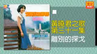 高峰三枝子『別れのタンゴ』北京語版２…黄曉君「離別的探戈」