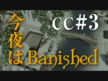 今夜はBanished CC＃3 【Banished実況】