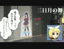 三日月の舞【Trpソロ / 吉川優子？バージョン】