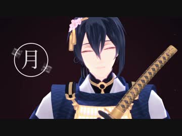 【MMD刀剣乱舞】欲しいものは一つだけな三日月さんと二振り【OPパロ