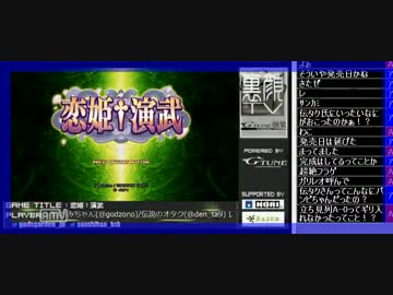 裏・顔TV！「11月26日発売・恋姫†演武」レン・伝説のオタク・神園　１/5