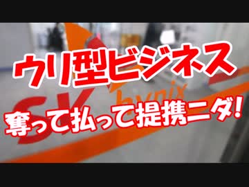 【ウリ型ビジネス】 奪って払って提携ニダ！